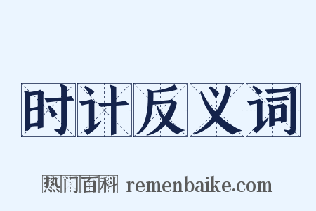 时计反义词是什么意思的图片